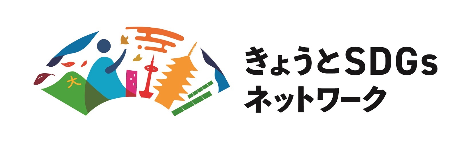 きょうとSDGsンネットワーク